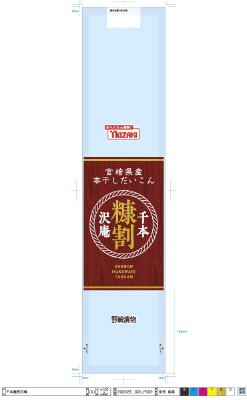 千本糠割沢庵
