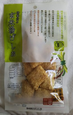 玄米揚げ塩