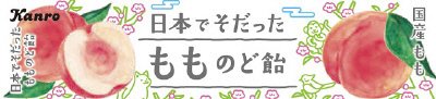 日本でそだったもものど飴