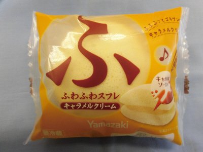 ふわふわスフレ（キャラメルクリーム）