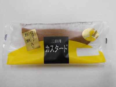三日月カスタード