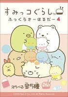 すみっコぐらし　ふっくらきーほるだー４