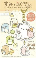 すみっコぐらし　いっしょにおつかいきーほるだー