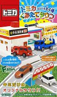 トミカくみたてタウン４