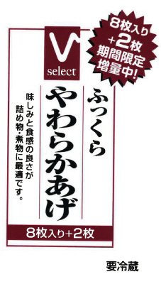 ふっくらやわらかあげ+2枚