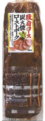 豚肩ロース炭火焼ローストポーク
