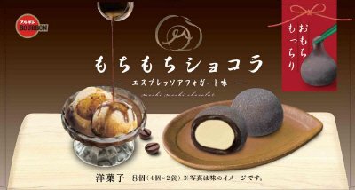 もちもちショコラエスプレッソアフォガート味