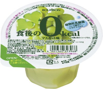 食後の０ｋｃａｌマスカット味