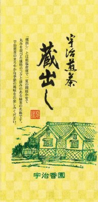 宇治煎茶蔵出し
