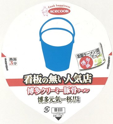 全国ラーメン店マップ　博多編　博多元気一杯！！監修　博多クリーミー豚骨ラーメン