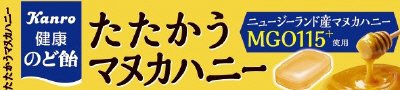 健康のど飴たたかうマヌカハニー