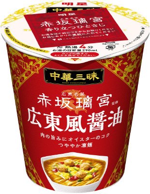 中華三昧タテ型 赤坂璃宮 広東風醤油