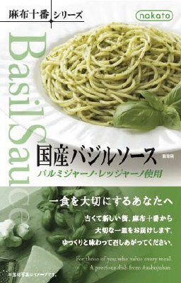 nakato　麻布十番シリーズ 国産バジルソース