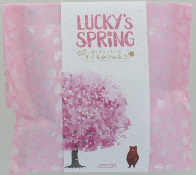 ラッキースプリング　さくらかりんとう