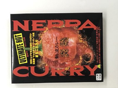 熱波カレー炎熱
