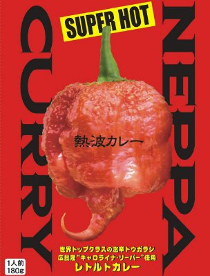 熱波カレー