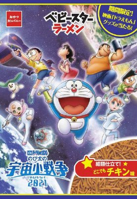 ベビースターラーメン細麺仕立て！どこでもチキン味