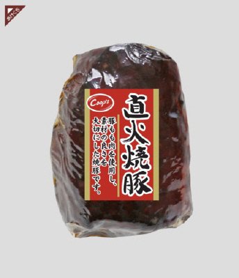 直火焼豚
