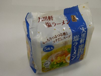大黒軒　塩ラーメン　５食入