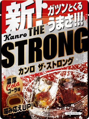 カンロザ・ストロンググミ濃厚コーラ味