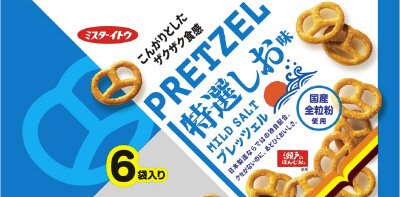 プレッツェル特選しお味ファミリーパック