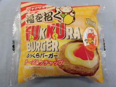 ふっくらバーガー（チーズ＆ケチャップ）