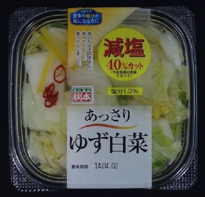 減塩 あっさりゆず白菜