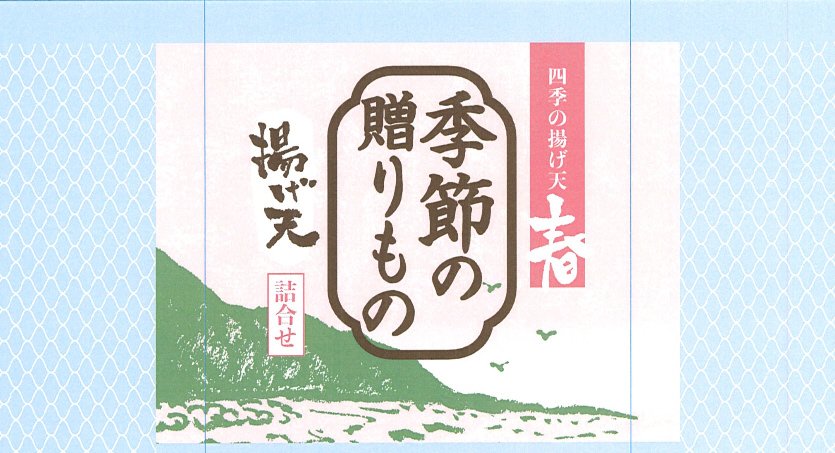 揚げ天詰合せ　春セット