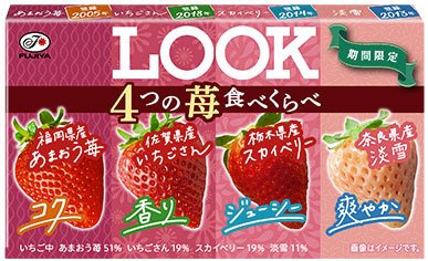 ルック（４つの苺食べくらべ）