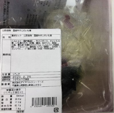 食材セット　山形名物　国産牛すじのいも煮