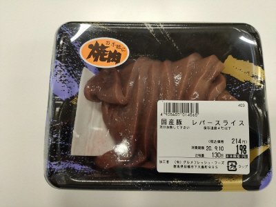 国産豚レバースライス