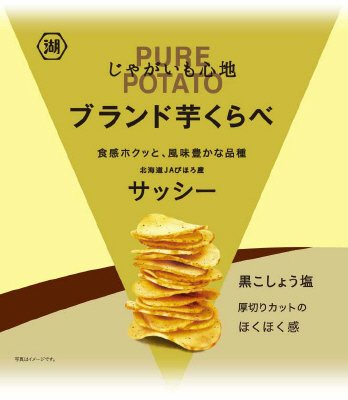 じゃがいも心地ブランド芋くらべ黒こしょう塩（サッシー）
