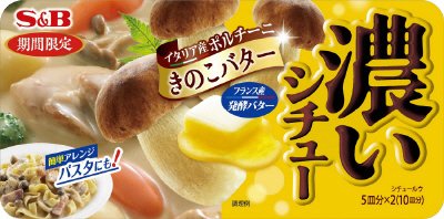 濃いシチュー　きのこバター（期間限定）