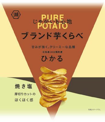 じゃがいも心地ブランド芋くらべ焼き塩（ひかる）