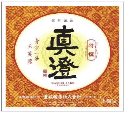 真澄　特撰