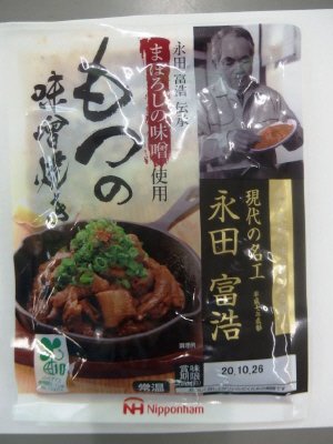 まぼろしの味噌使用 もつの味噌焼き