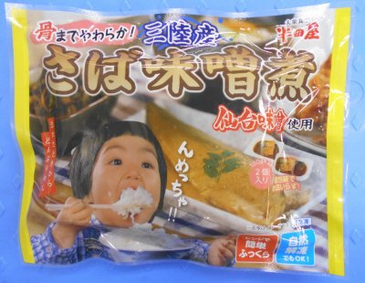 半田屋　三陸産さば味噌煮
