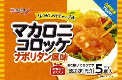 マカロニコロッケ