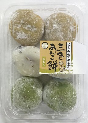 三色あんこ餅（くるみ・豆・よもぎ）