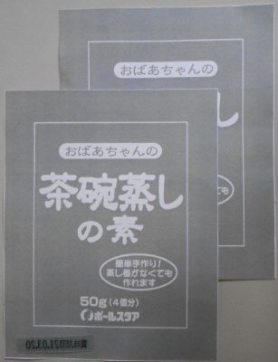 おばあちゃんの茶碗蒸しの素