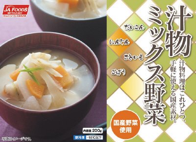 汁物ミックス野菜　国産野菜使用