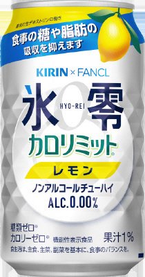 キリン×ファンケル　ノンアルコールチューハイ 　氷零　カロリミット　レモン