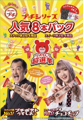 プチシリーズ人気８本パック