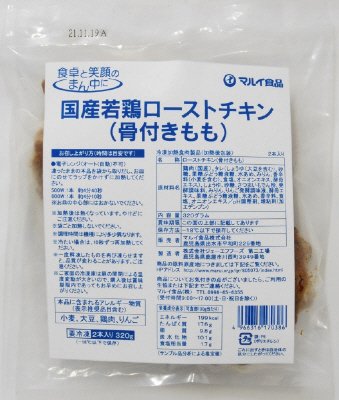 国産若鶏ローストチキン（骨付きもも）