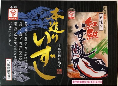 本造り紅鮭いずし