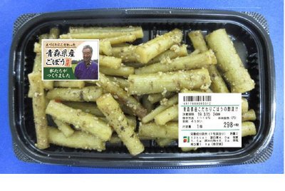 青森県産こだわりごぼうの酢漬け