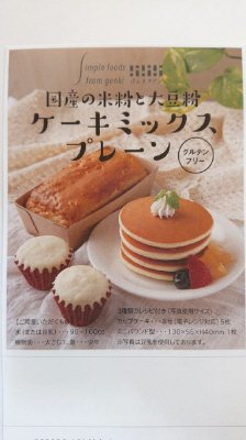 国産の米粉と大豆粉　ケーキミックス　プレーン