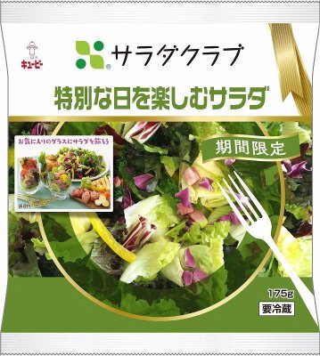 特別な日を楽しむサラダ