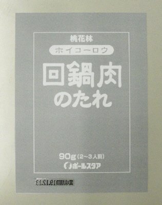 回鍋肉のたれ