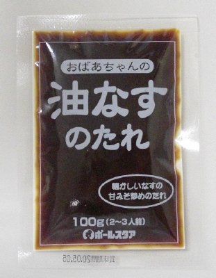 おばあちゃんの油なすのたれ